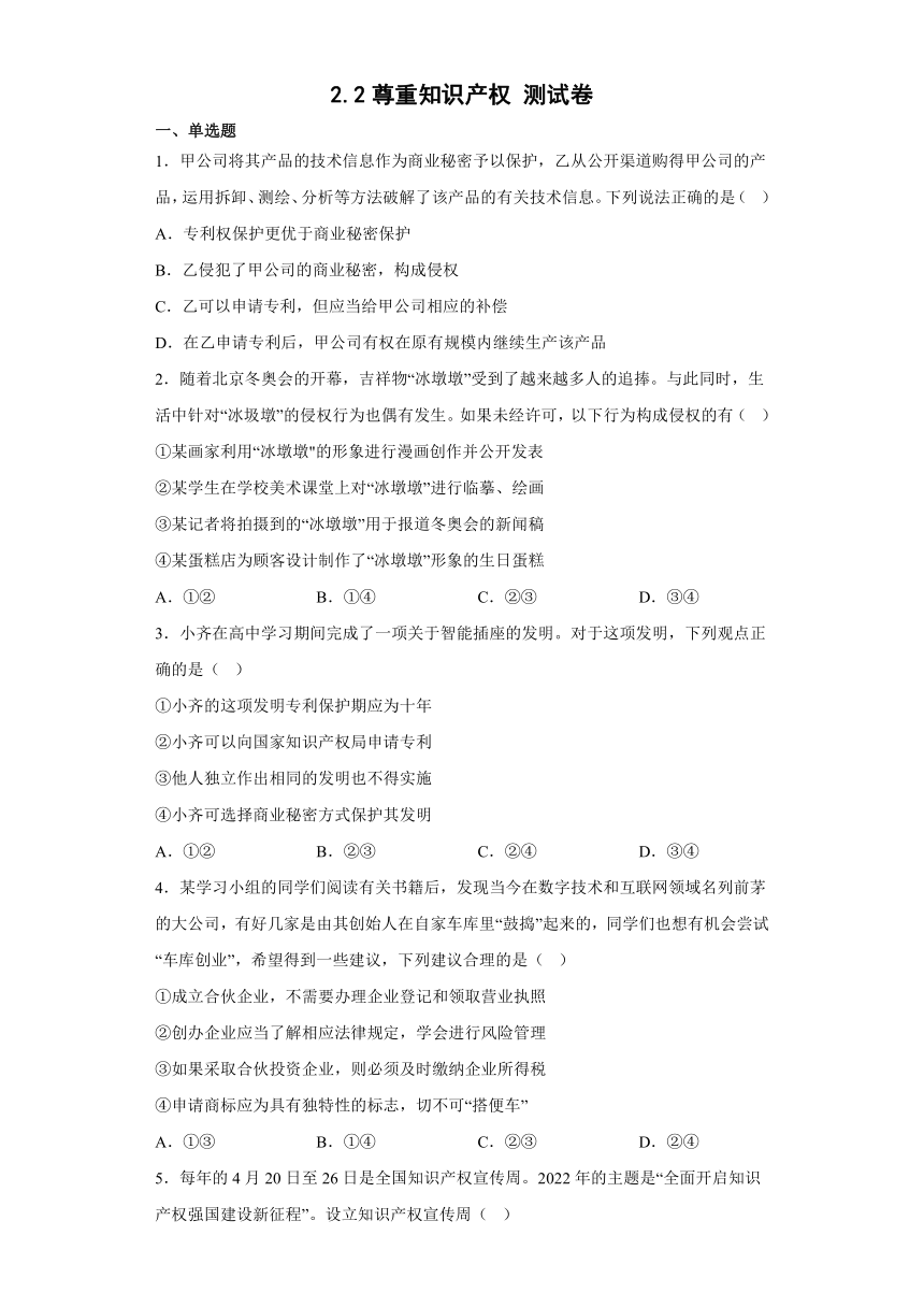 2.2尊重知识产权 测试卷（含解析）-2022-2023学年高中政治统编版选择性必修2