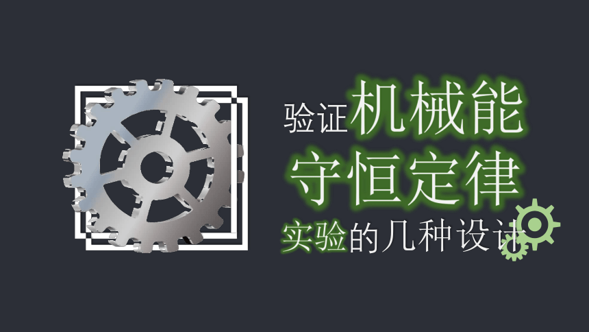 人教版中职物理通用类     验证机械能守恒定律实验的几种设计(共16张PPT)