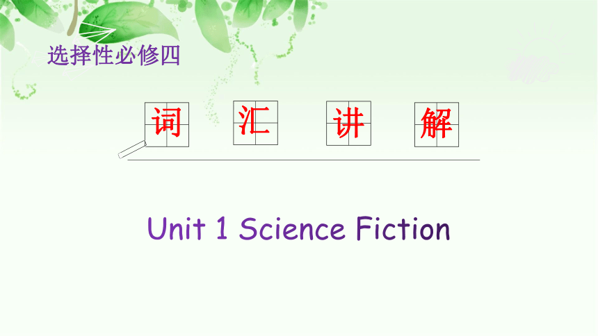 Unit 1 Science Fiction 词汇讲解课件 新人教版 选择性必修四