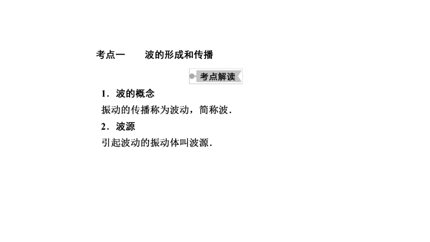 3.1 波的形成 新教材人教版选择性必修第一册 课件 (共55张PPT)