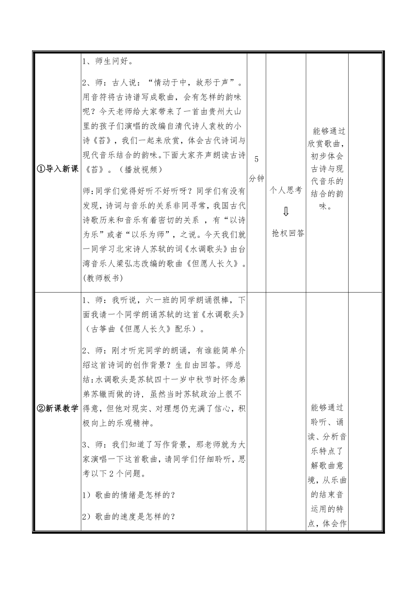 人音版 （五线谱） 六年级下册音乐 1 《但愿人长久》 ︳教案（表格式）