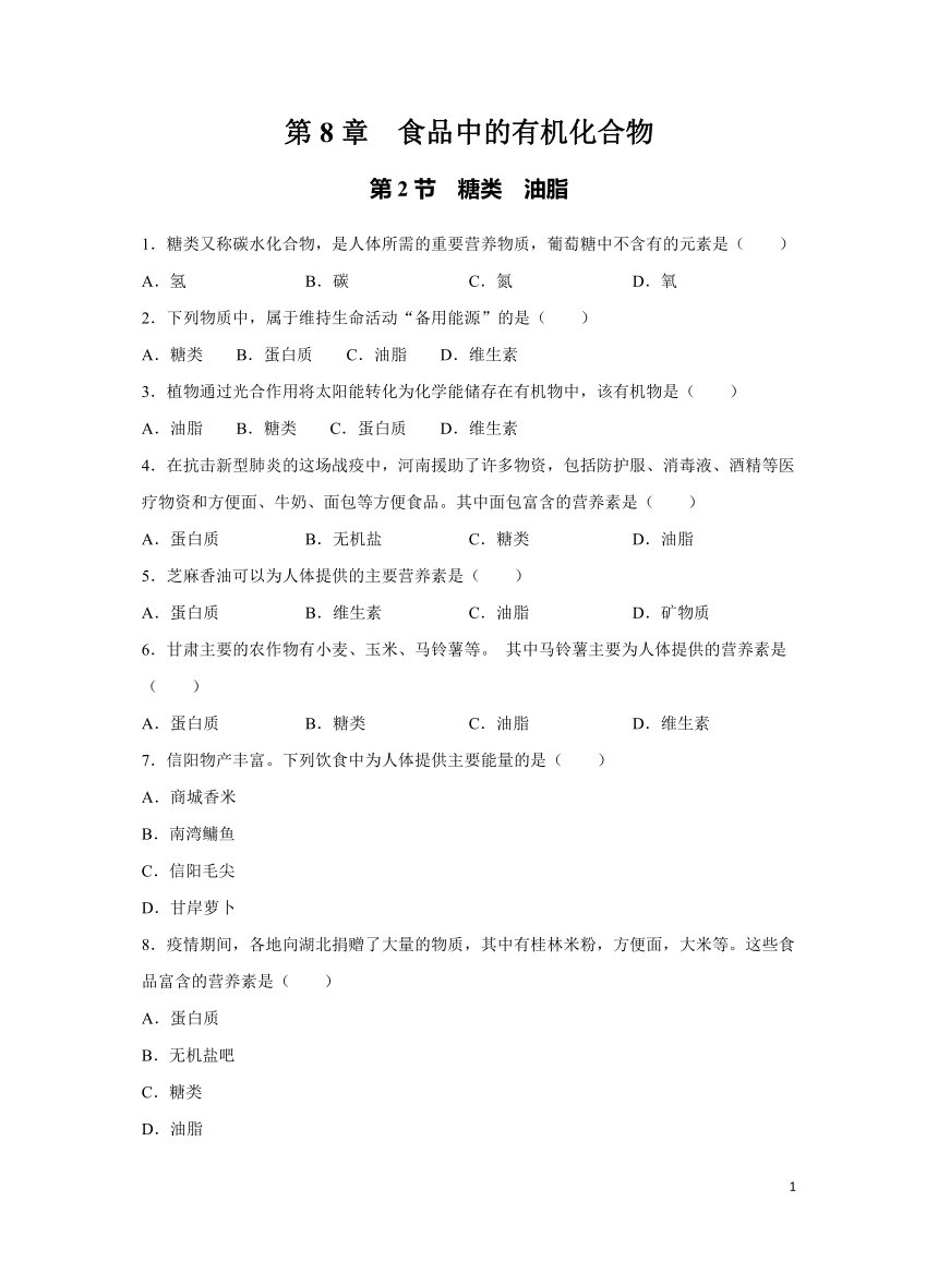 化学沪教版九下练习：8.2 糖类  油脂（含解析）