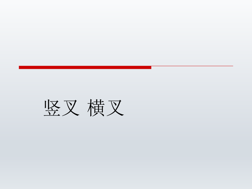 二年级体育课件-竖叉横叉 全国通用(共20张PPT)