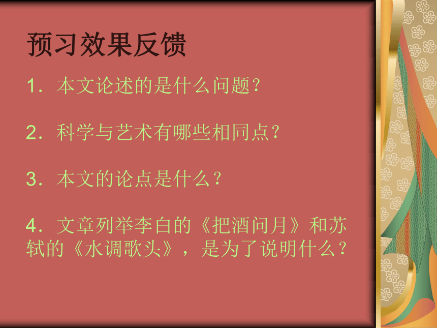 2021-2022学年人教版中职语文职业模块服务类2《科学与艺术》（课件16张）