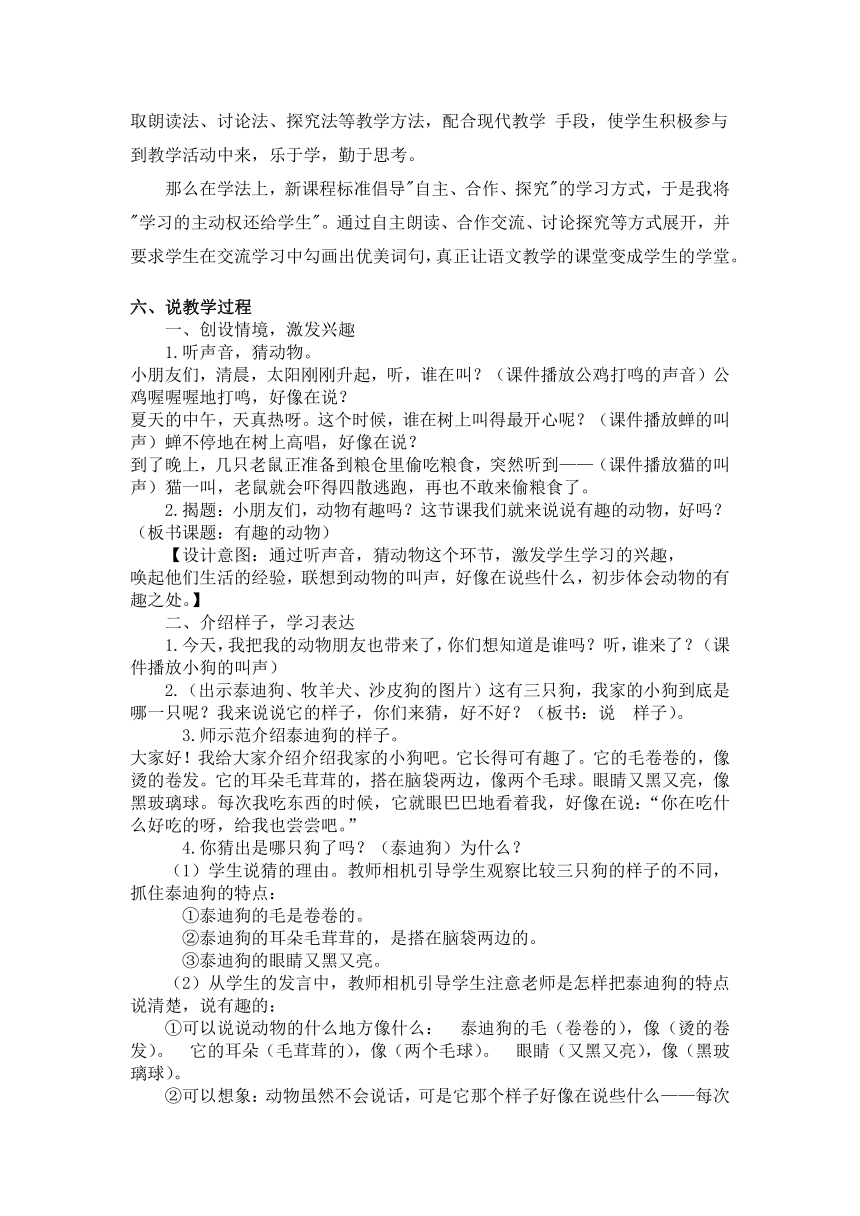 统编版二年级语文上册-口语交际 有趣的动物 说课稿