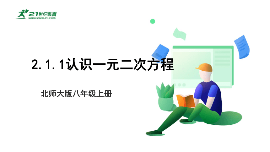 【新课标】2.1.1认识一元二次方程 课件（共20张PPT）