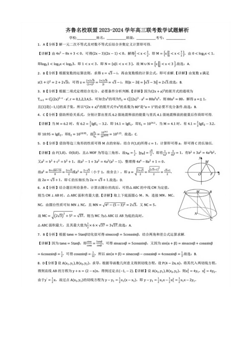 山东省齐鲁名校联盟 2023-2024 学年高三联考数学试题（图片版，含答案）