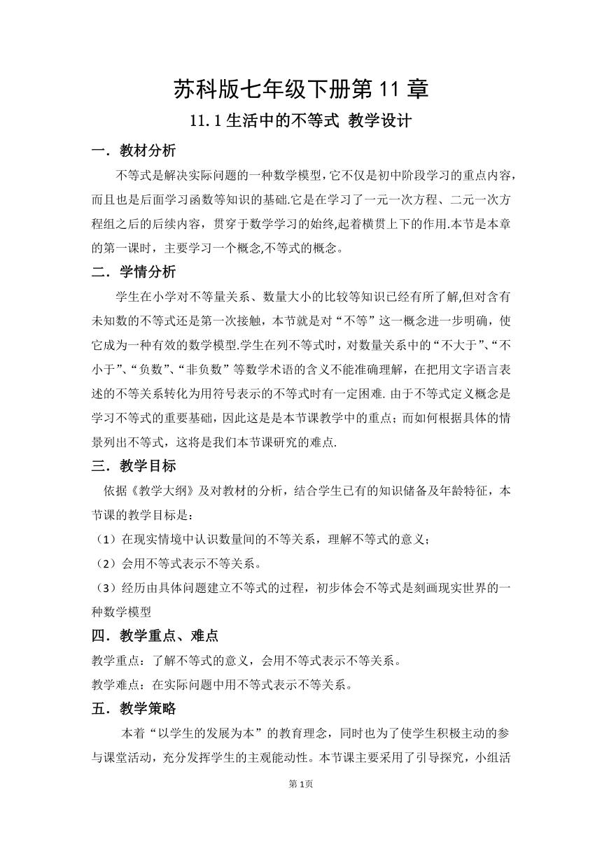 苏科版七年级数学下册  11.1 生活中的不等式教案