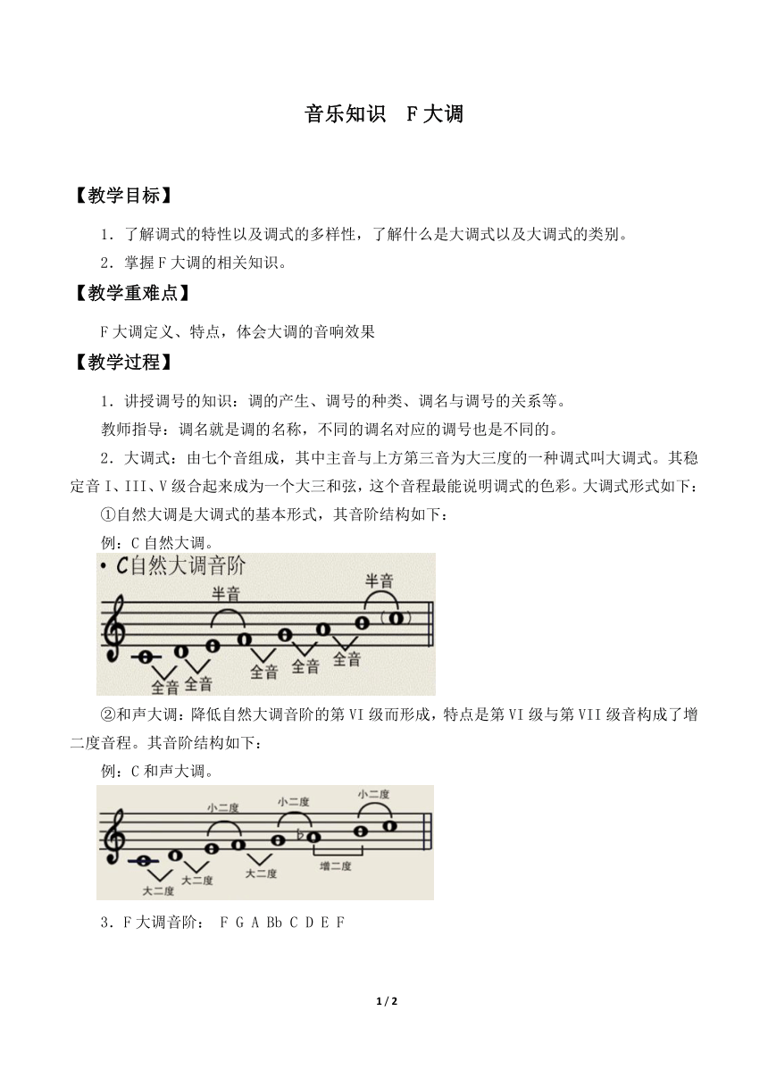 人教版新课标四年级上册音乐 第一单元  音乐知识  F大调（教案）