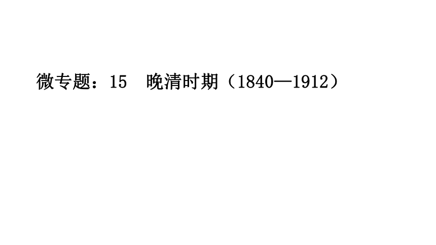 晚清（1804-1912）课件(共54张PPT)--2024届高三历史二轮复习