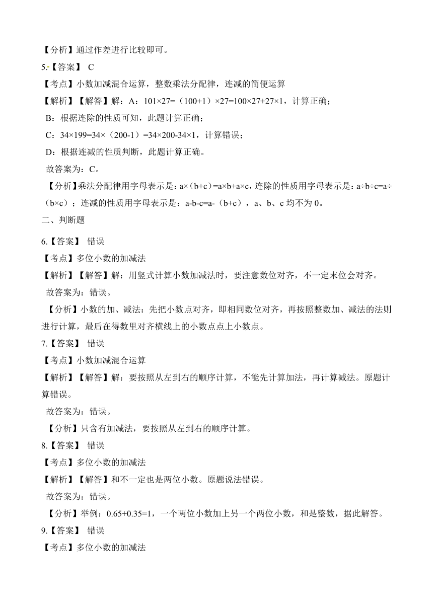 四年级上册数学单元测试-第七单元 奇异的克隆牛-小数加减法检测卷 青岛版（五四学制）（word版 含解析）