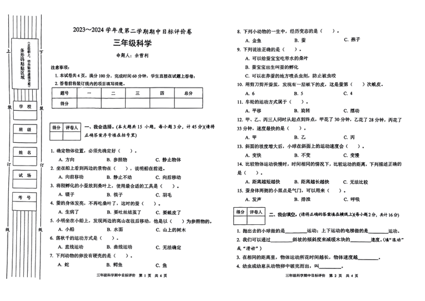 陕西省渭南市富平县多校2023-2024学年三年级下学期期中目标评科学试卷（扫描版含答案）