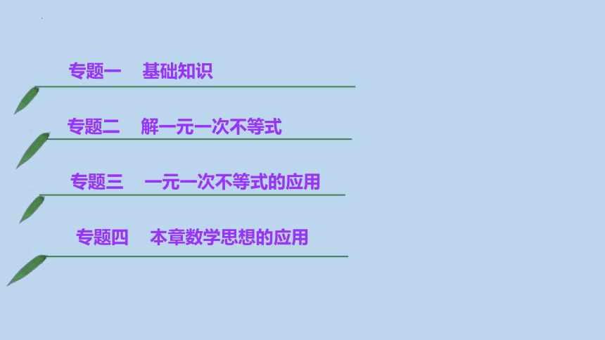 2021—2022学年人教版数学七年级下册第9章 不等式与不等式组 复习  课件(共19张PPT)