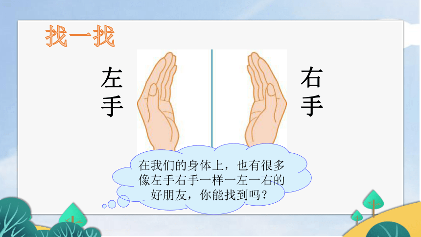 左右（课件） 北师大版数学一年级上册(共12张PPT)