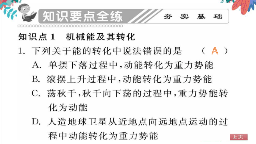 【人教版】物理八年级下册 11.4 机械能及其转化 习题课件