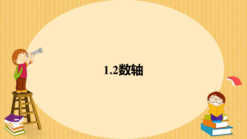 浙教版七年级上册1.2数轴课件(共19张PPT)