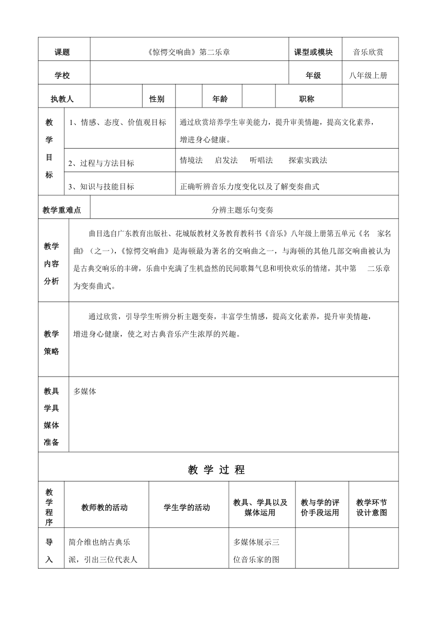 惊愕交响曲第二乐章教案（表格式）