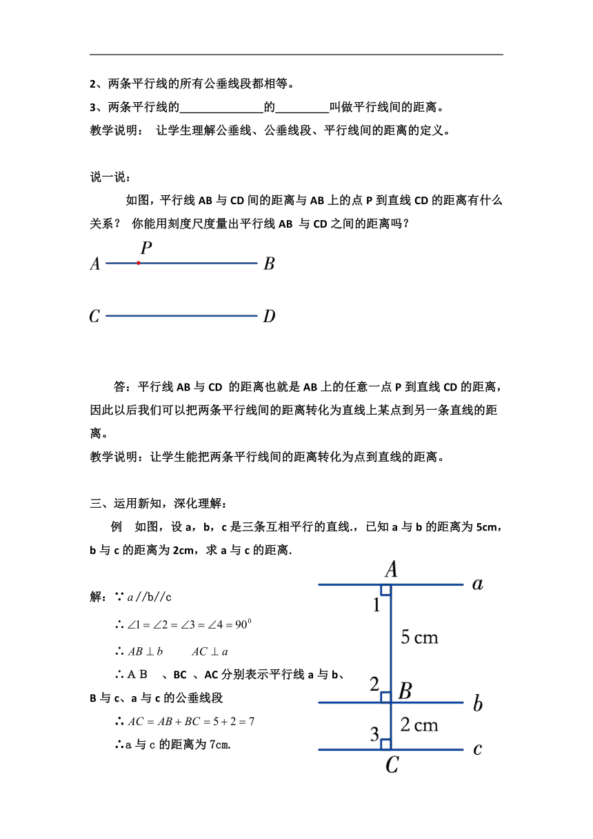 湘教版七年级数学下册《4.6 两条平行线间的距离》教学设计