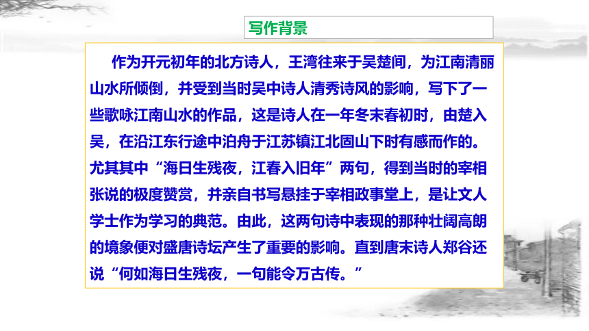 第4课《古代诗歌四首——次北固山下》课件（共35张PPT）2022—2023学年部编版语文七年级上册