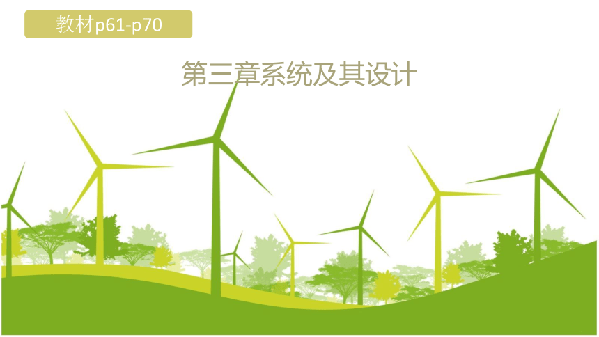 3.1揭开系统的面纱-【新教材】2020-2021学年地质版（2019）高中通用技术必修《技术与设计2》课件(共25张PPT)