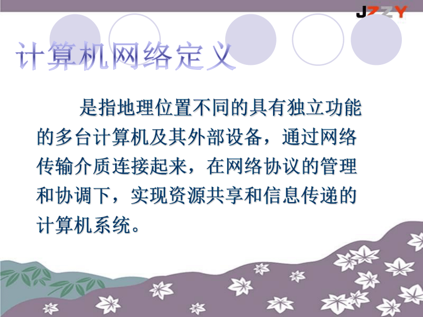 教科版（云南）信息技术八上 第四课 计算机网络与因特网 课件（18张PPT）