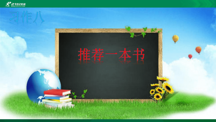 人教统编版语文五年级上册第8单元习作《推荐一本书》课件（共32张ppt）