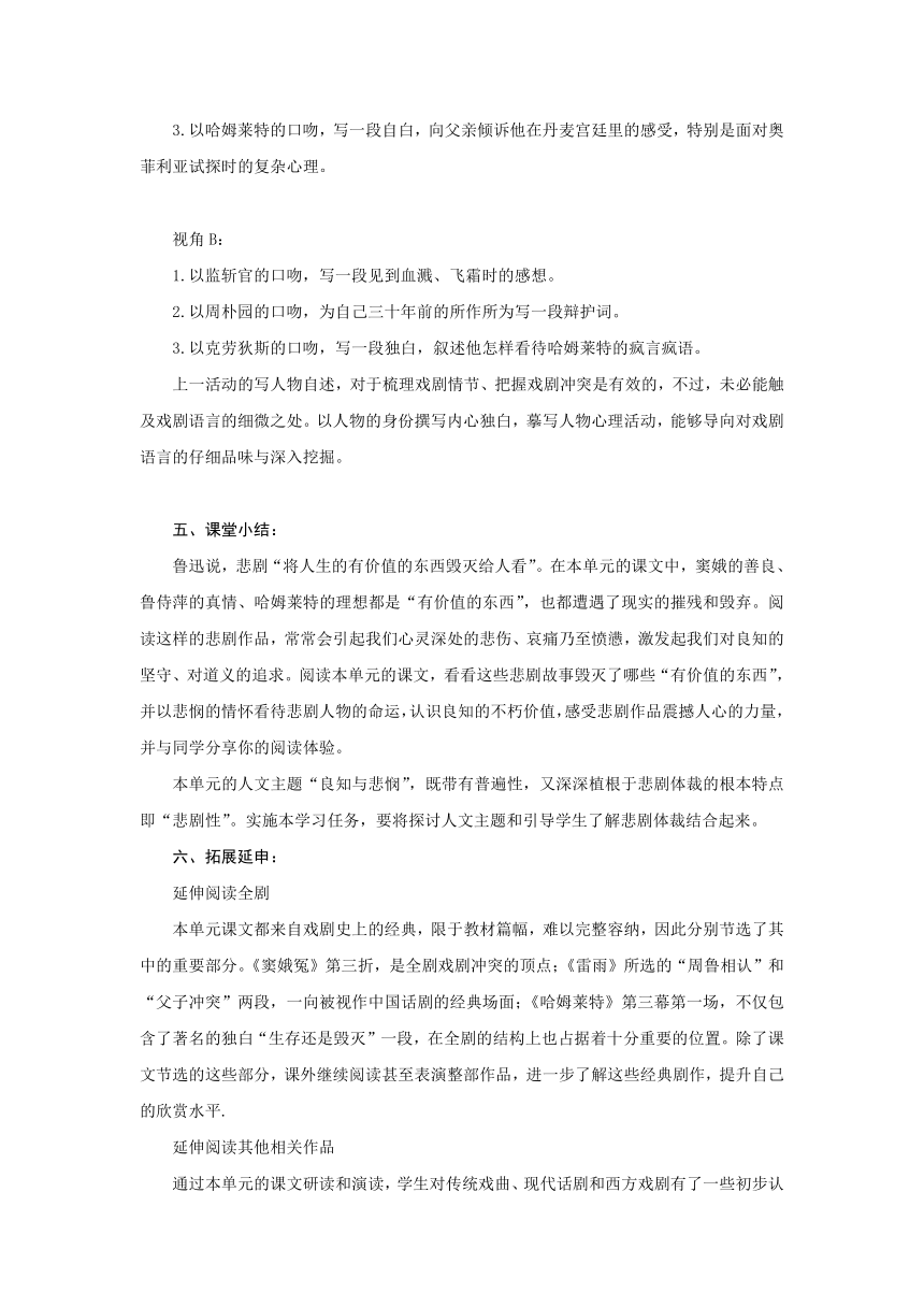 2020-2021学年高一语文统编版必修下册第二单元《良知与悲悯》戏剧专题教学设计