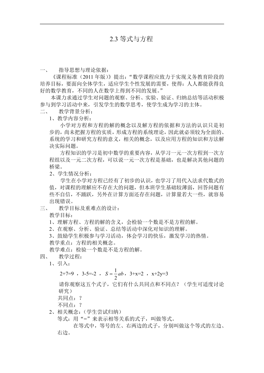 北京版七年级数学上册《2.3 等式与方程》教学设计