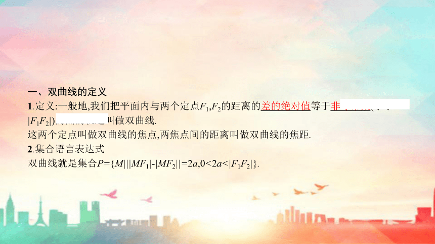 人教A版（2019）选择性必修 第一册第三章 圆锥曲线的方程3.2双曲线（共72张PPT）