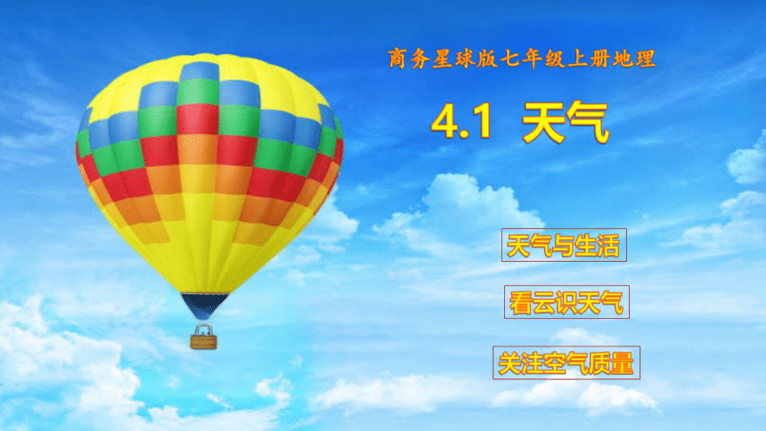 地理商务星球版七年级上册4.1天气 同步课件(共33张PPT)