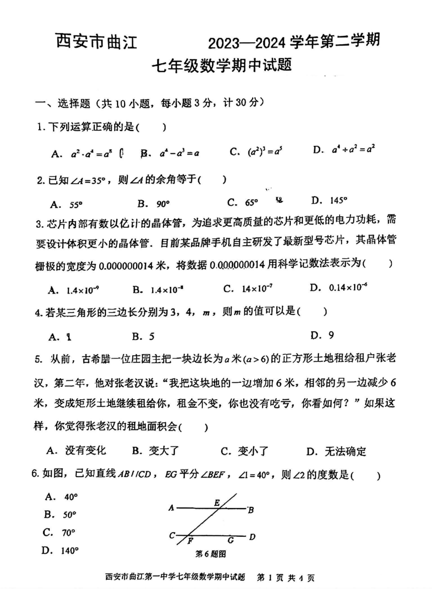 陕西省西安市曲江2023-2024学年下学期七年级数学期中试题(图片版无答案)