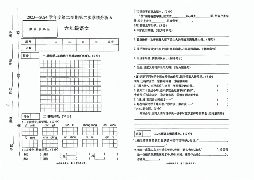 河南省商丘市柘城县2023-2024学年六年级下学期4月期中语文试题（PDF 无答案）
