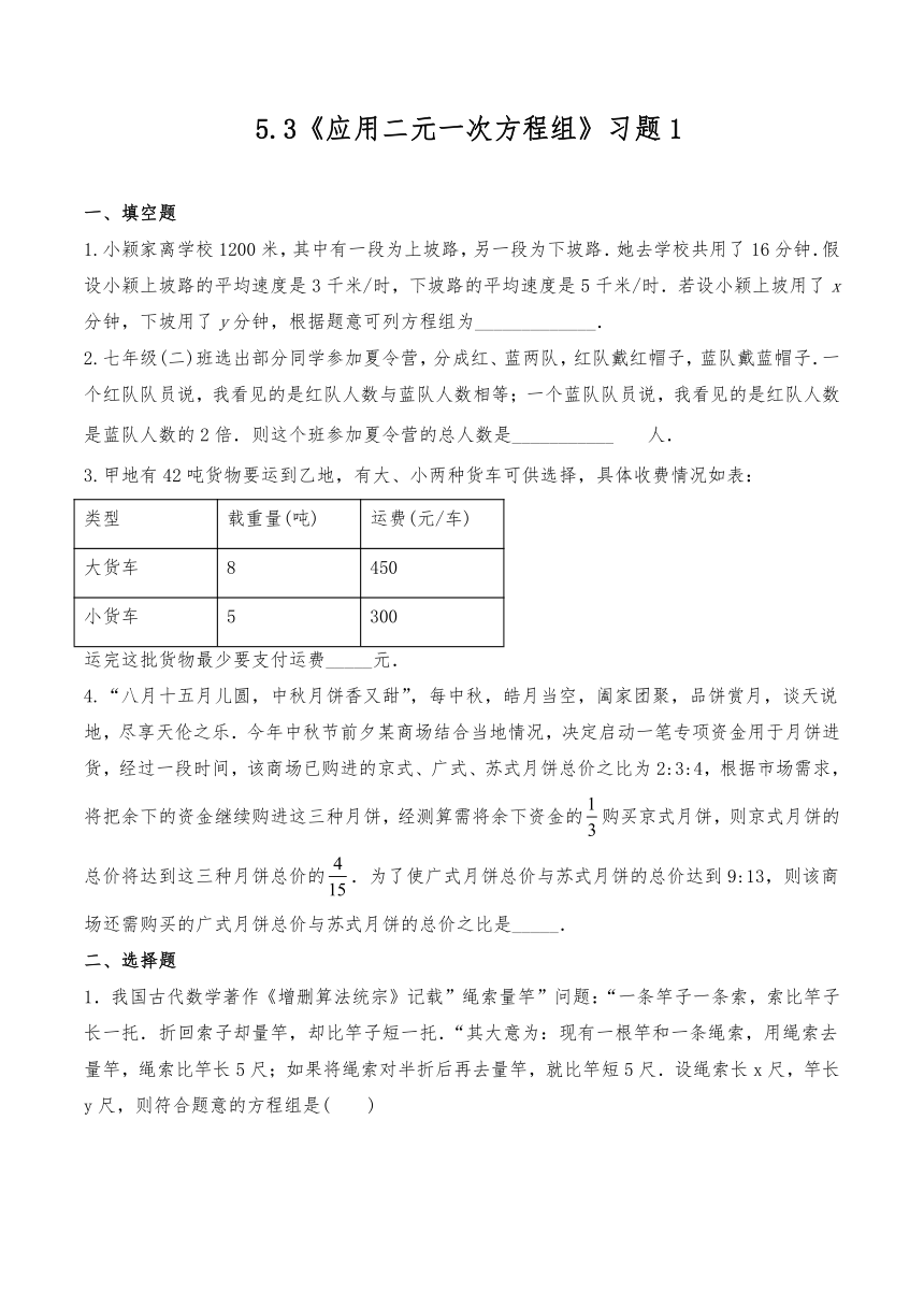 北师大版八年级数学上册5.3应用二元一次方程组一课一练习题1（Word版，含答案）