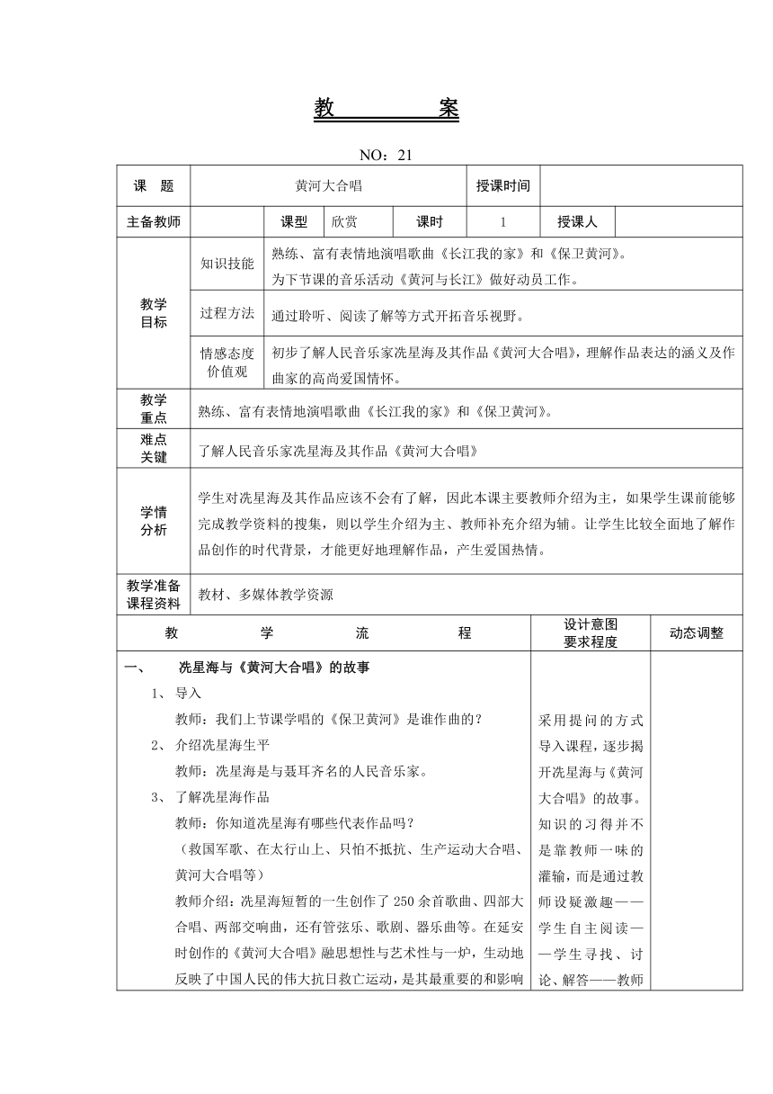 人教版六年级下册第五单元 黄河大合唱 教案（表格式）