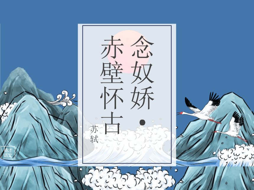 9.1《念奴娇赤壁怀古》课件(共34张PPT)2023-2024学年统编版高中语文必修上册