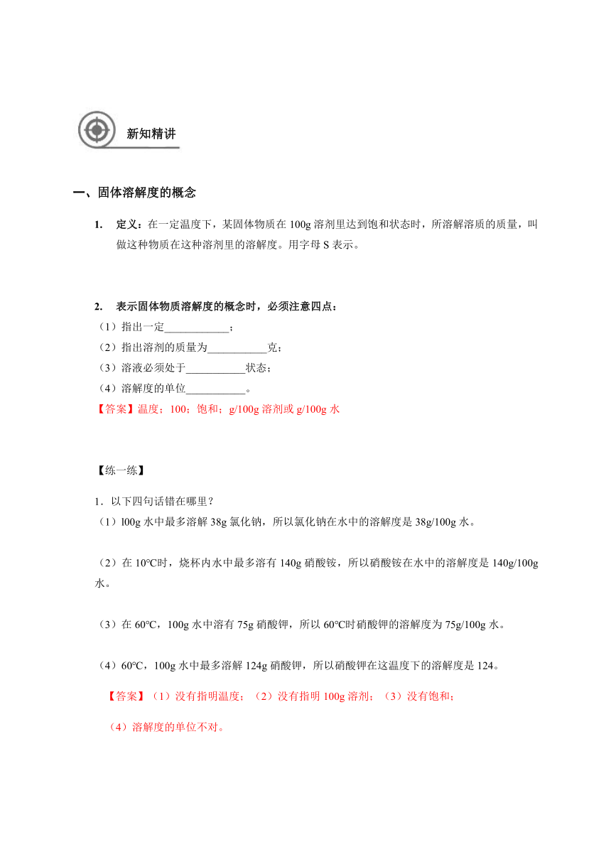 14 溶解度、溶质质量分数 沪教版（上海）九年级化学上册暑假班教学案（机构）