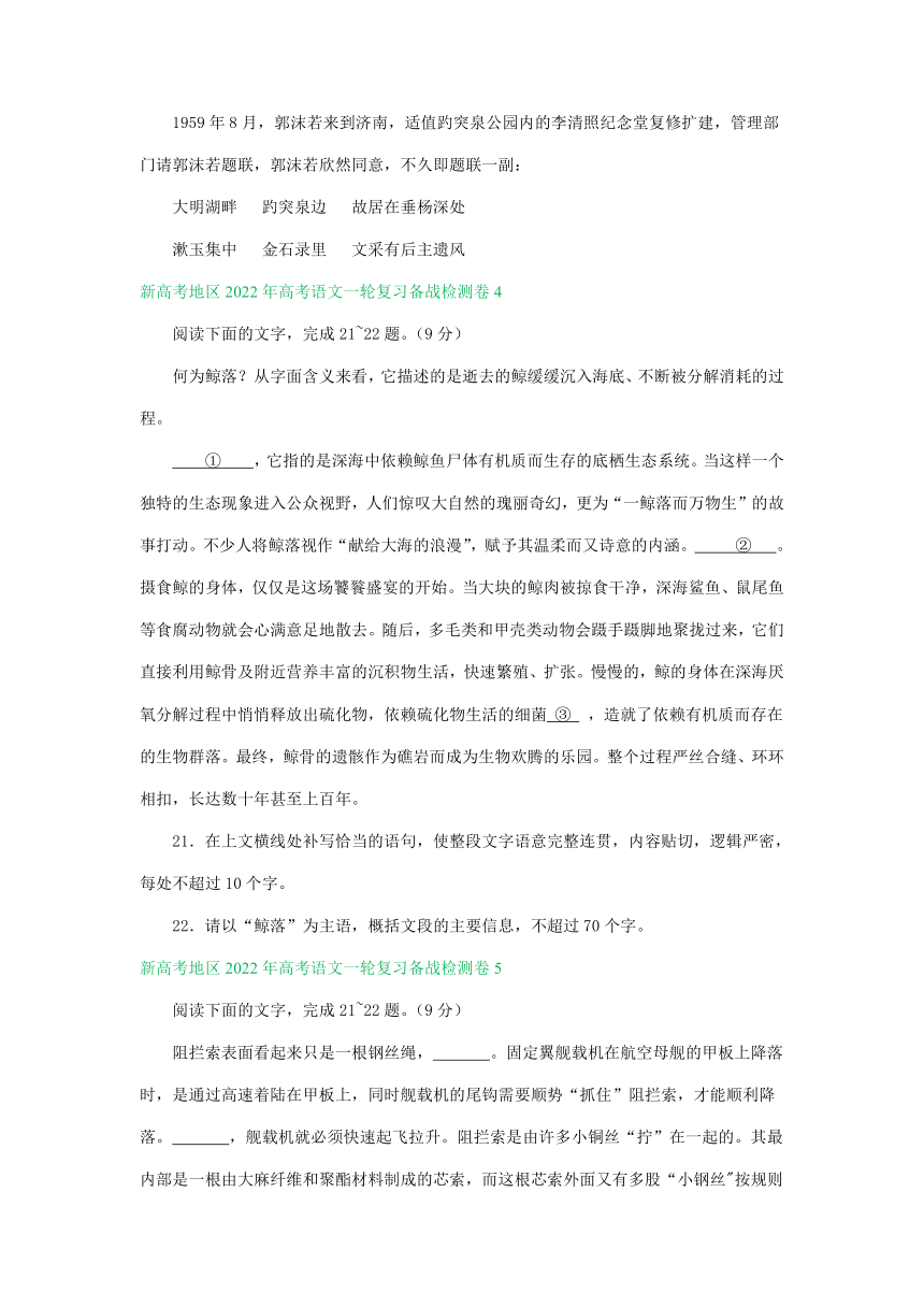 新高考地区2022年高考语文一轮复习检测卷分类汇编：衔接连贯、压缩语段及其他（含答案）