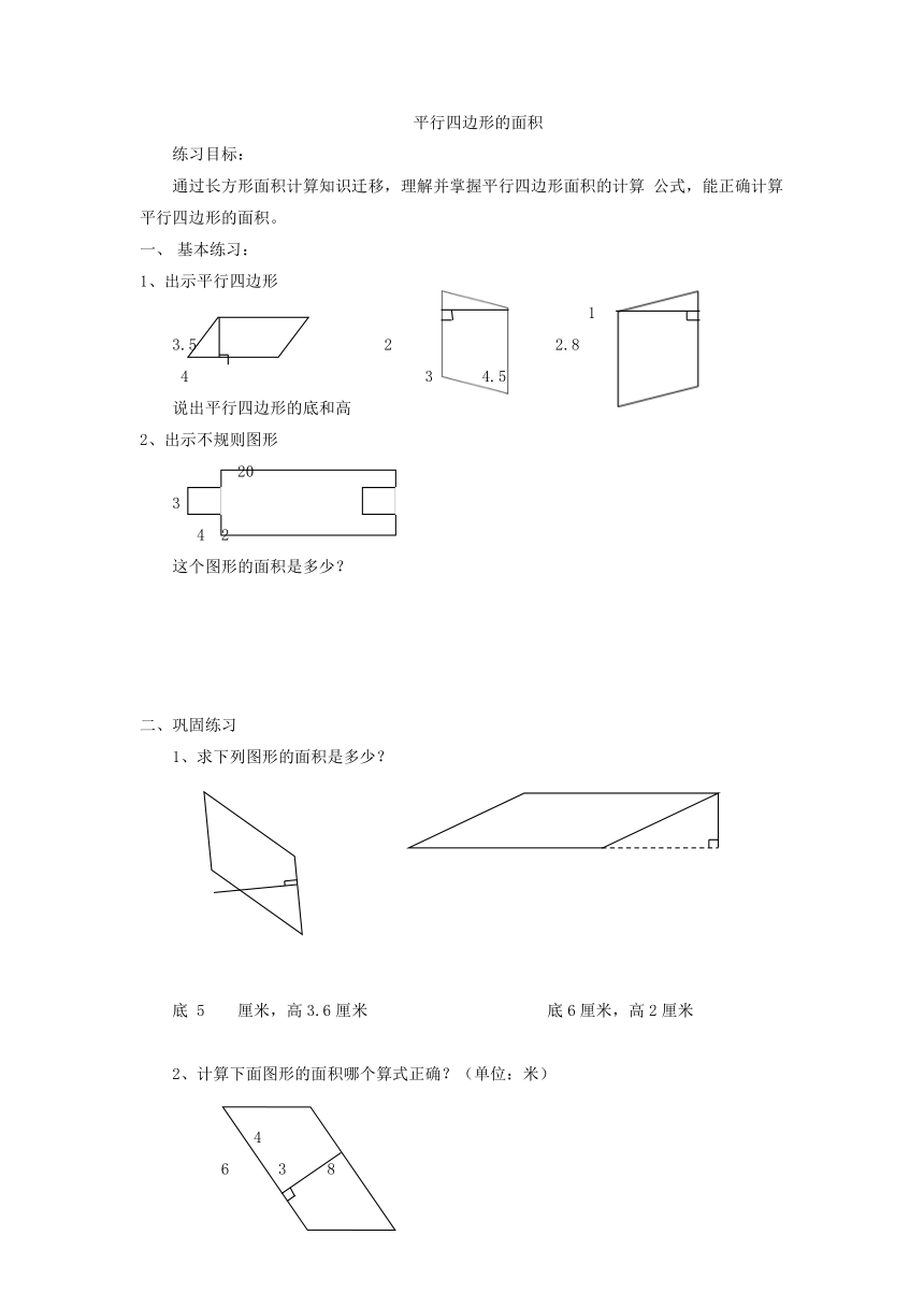 沪教版 五年级上册数学 第五单元 平行四边形的面积 同步练习（无答案）