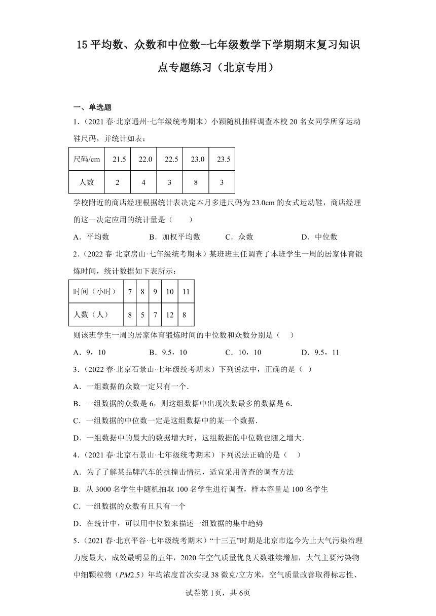 七年级数学下学期（北京专用）15平均数、众数和中位数期末复习知识点专题练习（含解析）