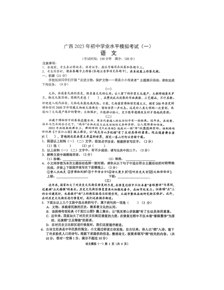 广西2023年初中学业水平模拟考试（一)语文试题（pdf版，无答案）