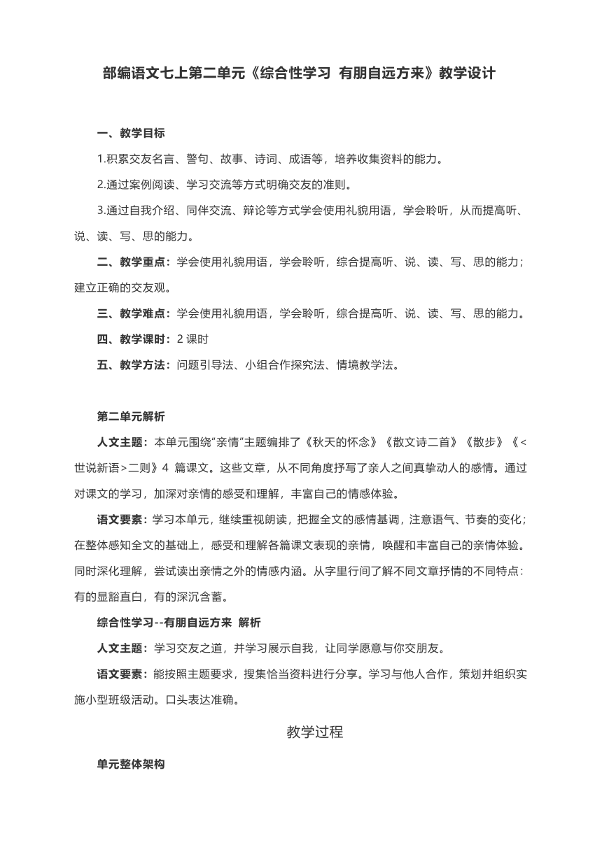 部编语文七上第二单元《综合性学习 有朋自远方来》教学设计