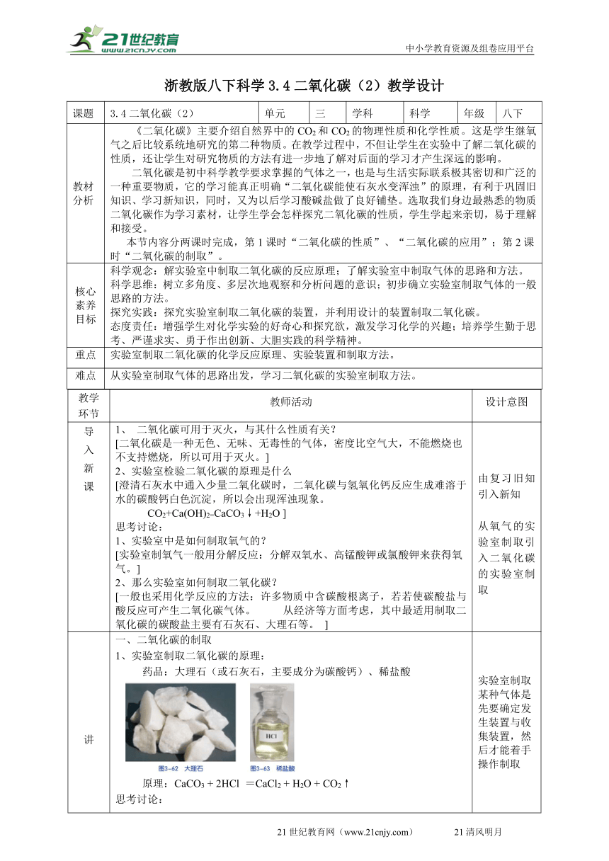 2022浙教版八下科学3.4二氧化碳（2） 教学设计（表格式）