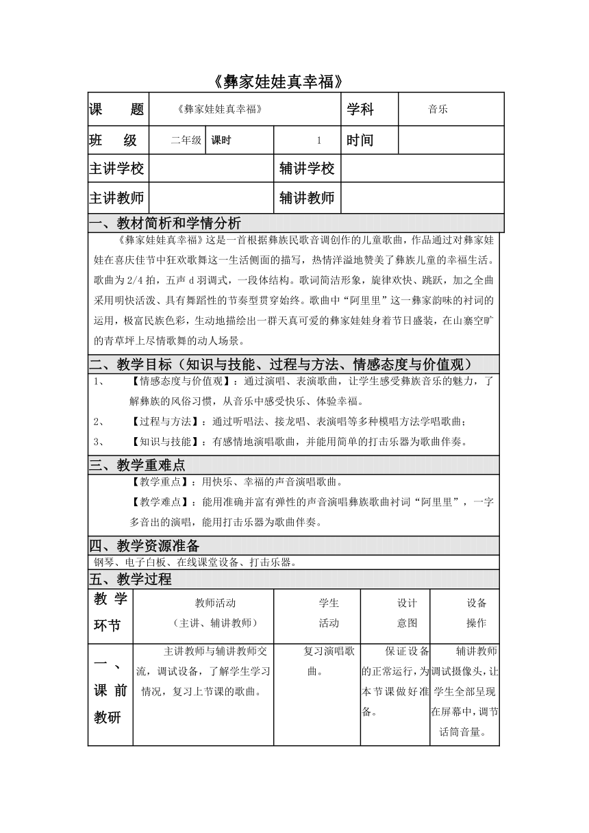 彝家娃娃真幸福（教案）音乐二年级上册 人音版（表格式）