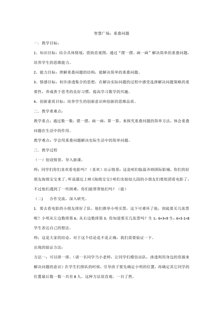 青岛版（六三制）一年级上册数学青岛版 智慧广场：重叠问题 教案