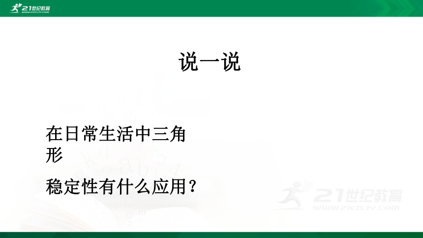 11.1.3 三角形的稳定性 课件（共21张PPT）