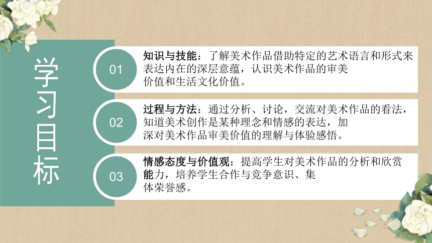 人教版初中美术八年级下册第一单元第1课情感的抒发与理念的表达 课件 (共30张PPT)