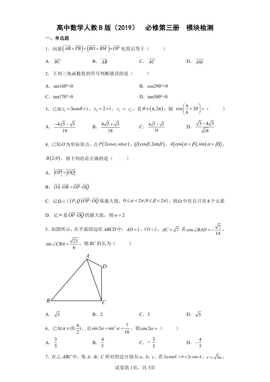 高中数学人教B版（2019）  必修第三册  模块检测2（Word含解析）