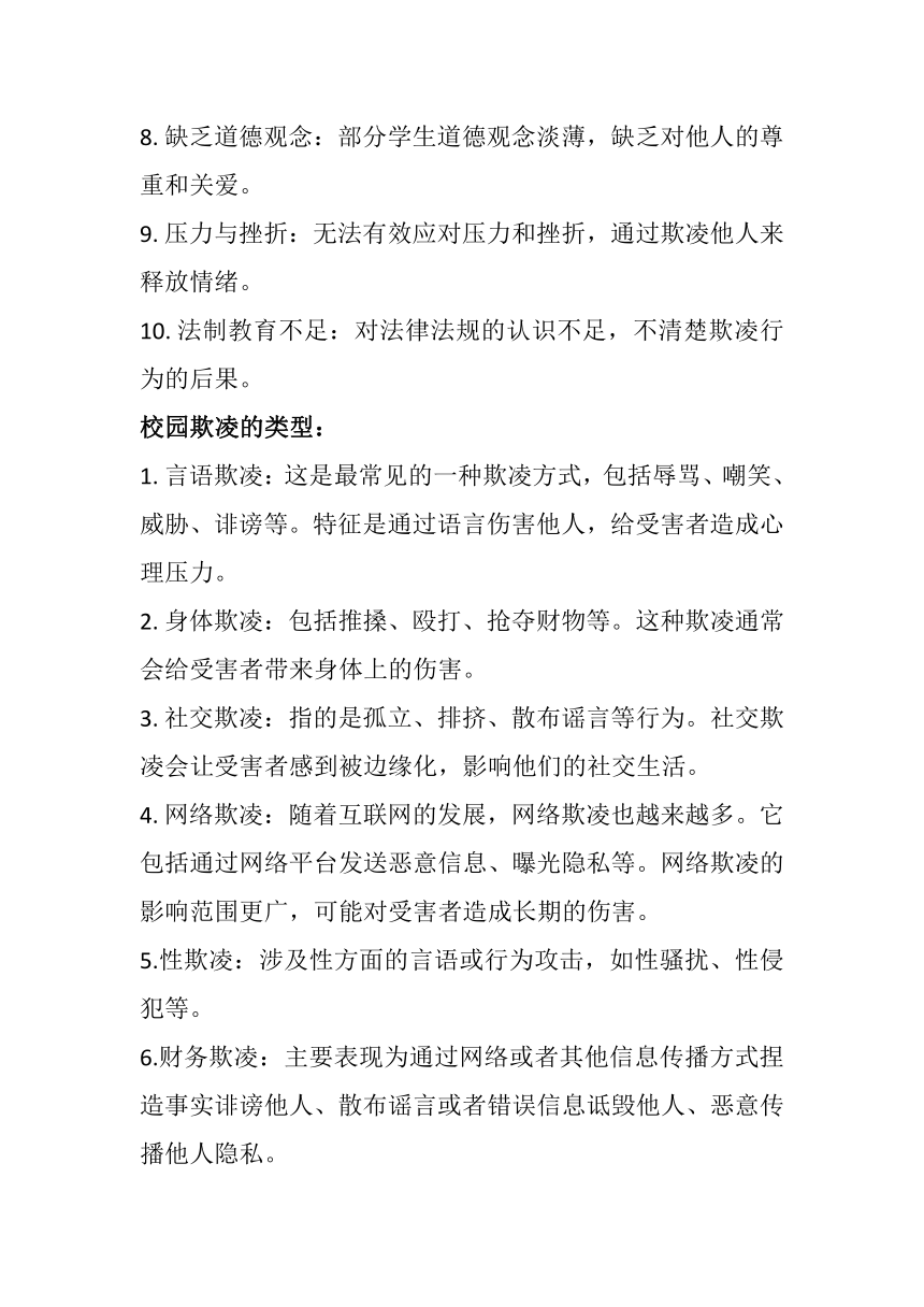 2023-2024学年高中下学期拒绝校园欺凌 主题班会教案