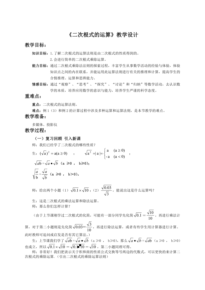 北师大版数学八年级上册2.7.2二次根式的运算 教案