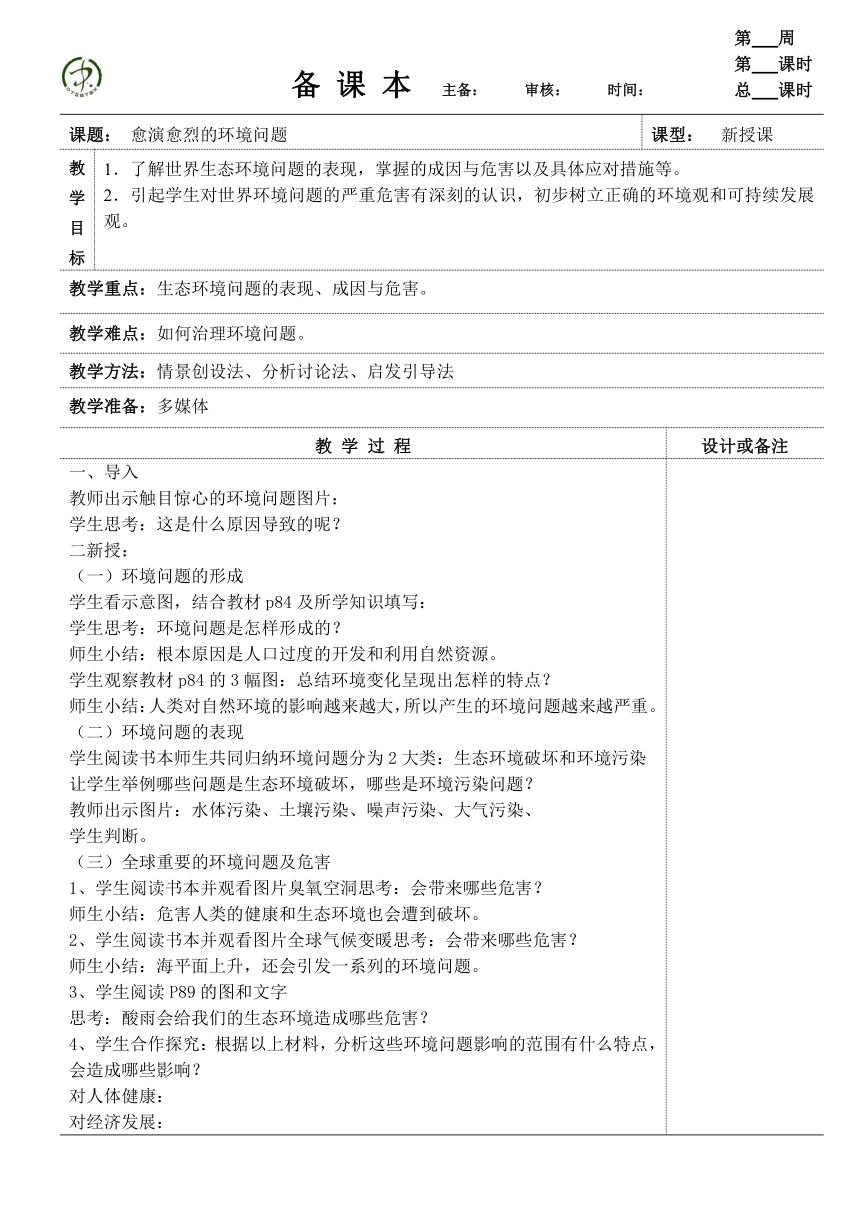 6.3.1 愈演愈烈的环境问题 教案（表格式）